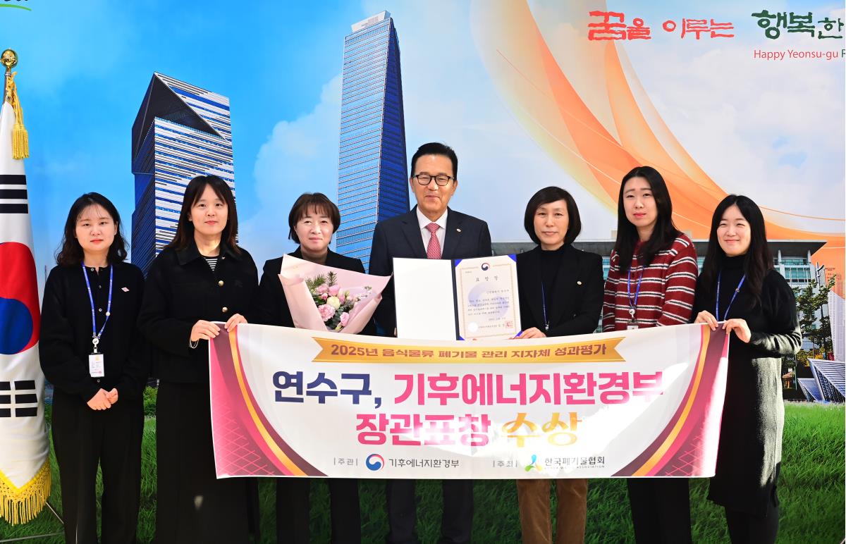 연수구가 기후에너지환경부가 주관한 2025년도 음식물류폐기물 관리 지자체 성과평가에서 장관 표창을 받았다